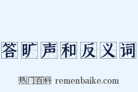 答旷声和反义词是什么意思的图片